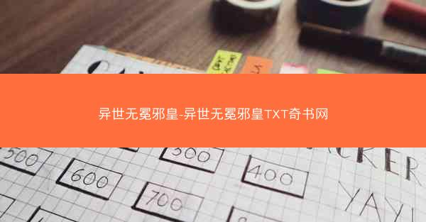 异世无冕邪皇-异世无冕邪皇TXT奇书网