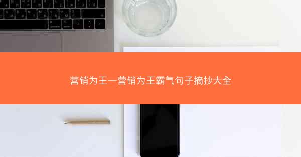 营销为王—营销为王霸气句子摘抄大全