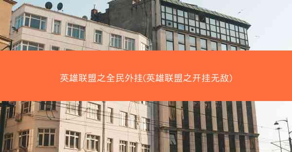英雄联盟之全民外挂(英雄联盟之开挂无敌)