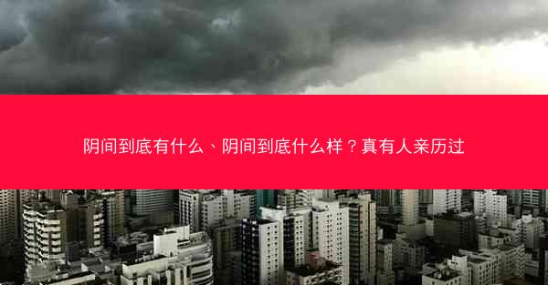 阴间到底有什么、阴间到底什么样？真有人亲历过