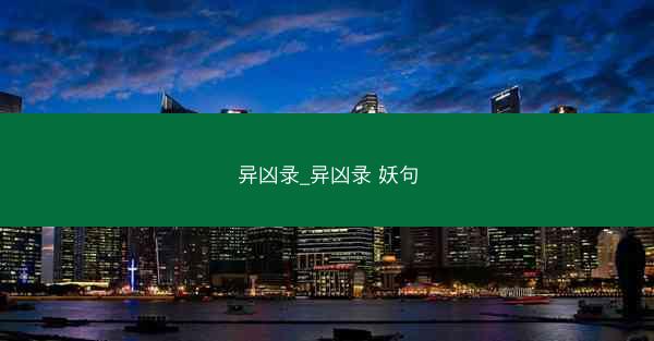 异凶录_异凶录 妖句