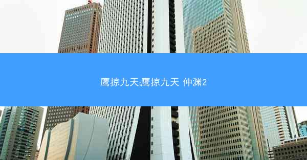 鹰掠九天;鹰掠九天 仲渊2