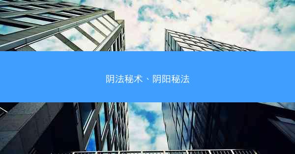 阴法秘术、阴阳秘法