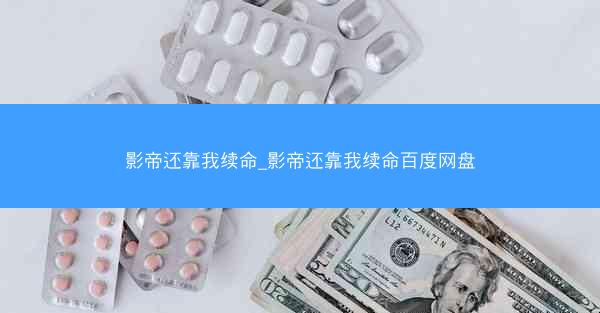 影帝还靠我续命_影帝还靠我续命百度网盘