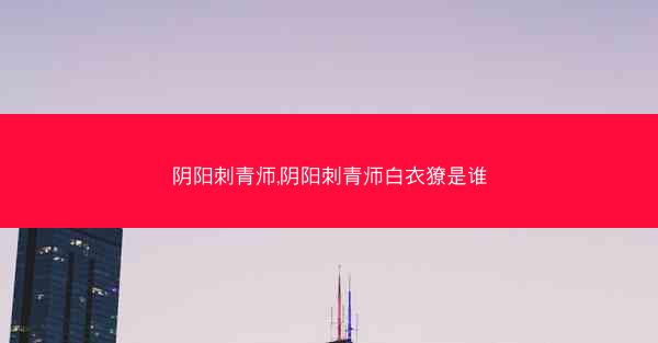 阴阳刺青师,阴阳刺青师白衣獠是谁