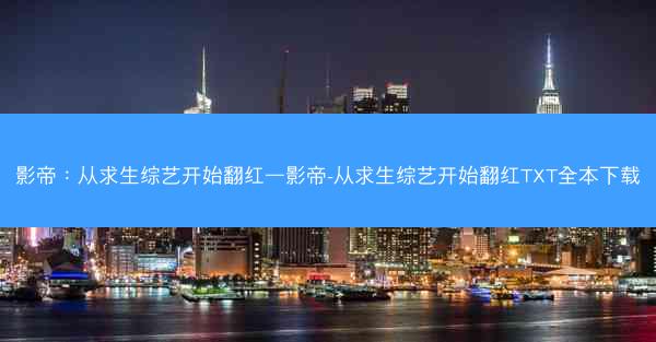影帝：从求生综艺开始翻红—影帝-从求生综艺开始翻红TXT全本下载