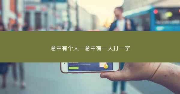 意中有个人—意中有一人打一字