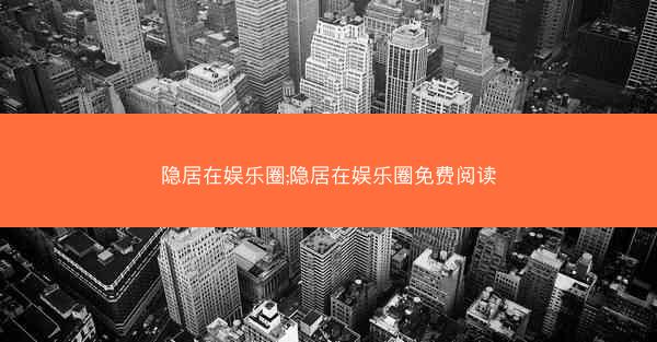 隐居在娱乐圈;隐居在娱乐圈免费阅读