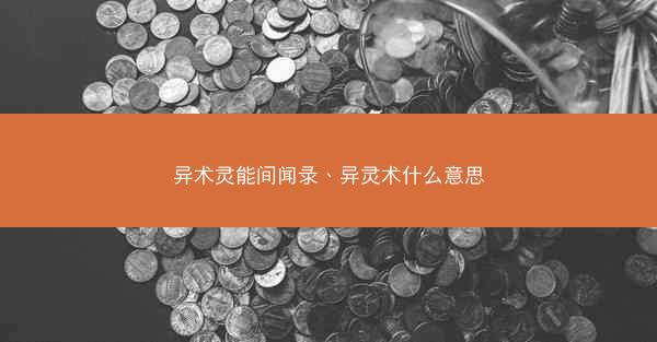 异术灵能间闻录、异灵术什么意思