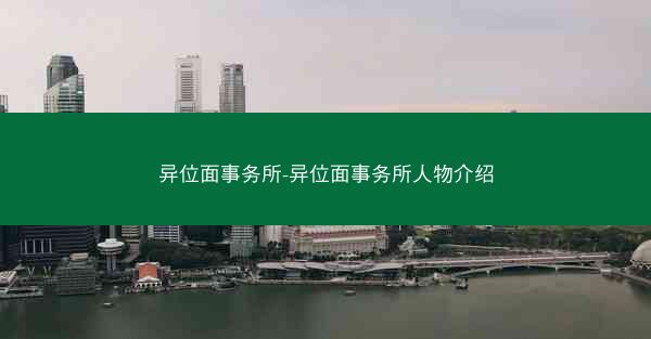 异位面事务所-异位面事务所人物介绍