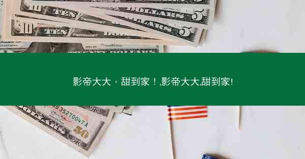影帝大大，甜到家！,影帝大大,甜到家!
