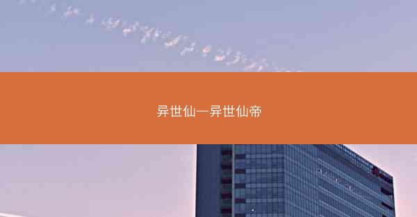 异世仙—异世仙帝