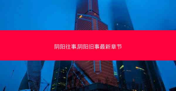 阴阳往事,阴阳旧事最新章节
