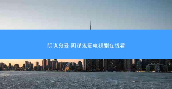 阴谋鬼爱-阴谋鬼爱电视剧在线看
