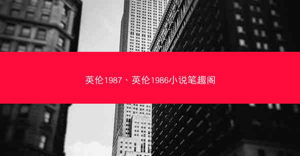 英伦1987、英伦1986小说笔趣阁
