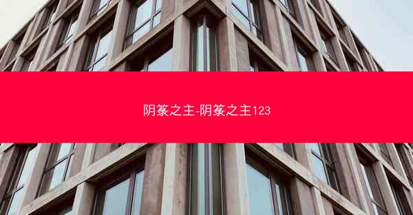 阴箓之主-阴箓之主123
