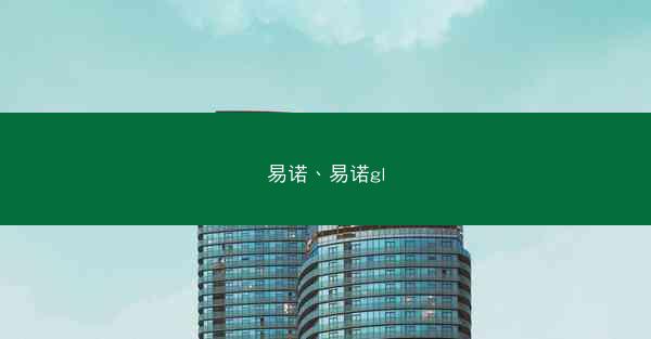 易诺、易诺gl