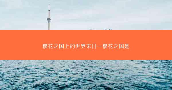 樱花之国上的世界末日—樱花之国是