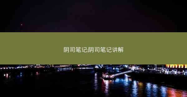 阴司笔记;阴司笔记讲解