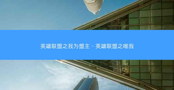 英雄联盟之我为盟主、英雄联盟之唯我