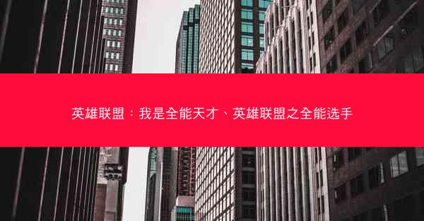 英雄联盟：我是全能天才、英雄联盟之全能选手