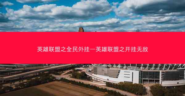 英雄联盟之全民外挂—英雄联盟之开挂无敌