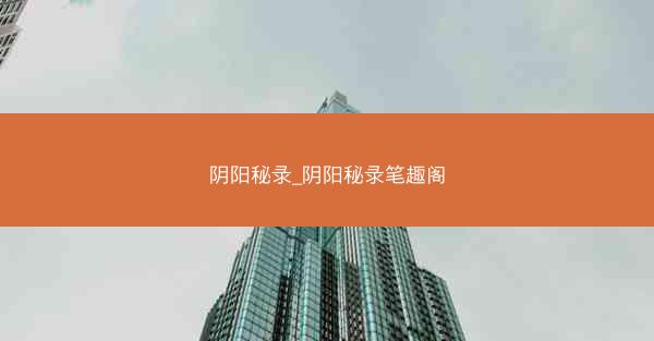 阴阳秘录_阴阳秘录笔趣阁