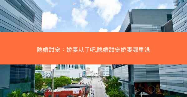 隐婚甜宠：娇妻从了吧,隐婚甜宠娇妻哪里逃