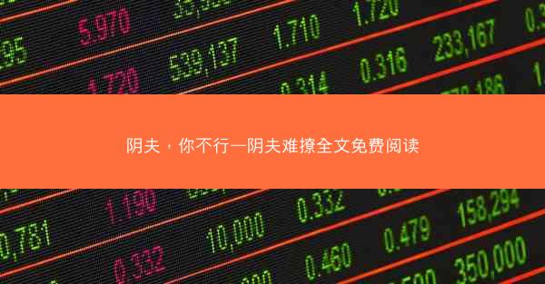 阴夫，你不行—阴夫难撩全文免费阅读