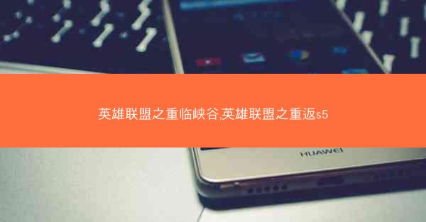 英雄联盟之重临峡谷,英雄联盟之重返s5
