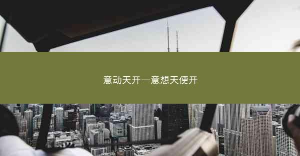 意动天开—意想天便开