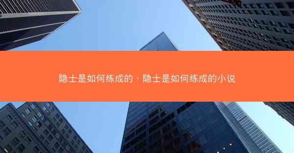 隐士是如何练成的、隐士是如何练成的小说
