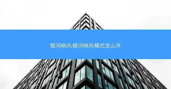 银河哨兵;银河哨兵模式怎么开