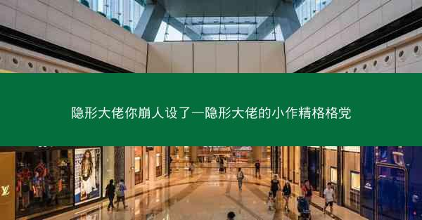 隐形大佬你崩人设了—隐形大佬的小作精格格党