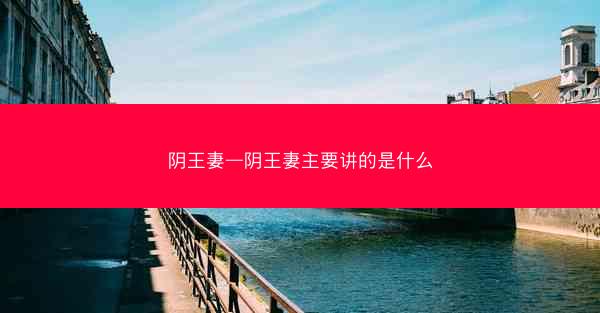 阴王妻—阴王妻主要讲的是什么