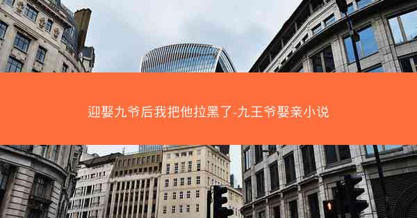 迎娶九爷后我把他拉黑了-九王爷娶亲小说
