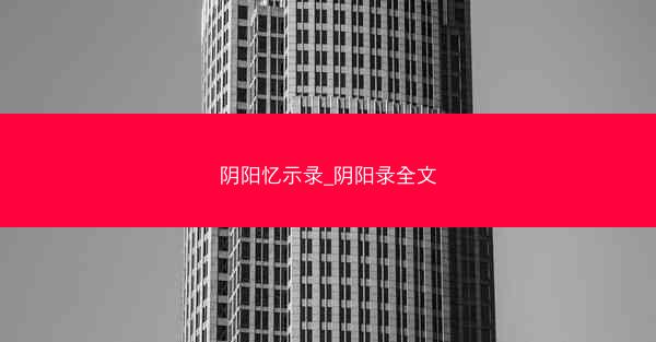 阴阳忆示录_阴阳录全文
