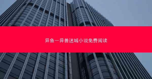 异鱼—异兽迷城小说免费阅读
