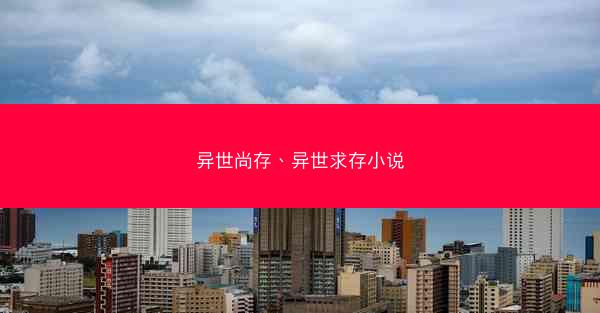 异世尚存、异世求存小说
