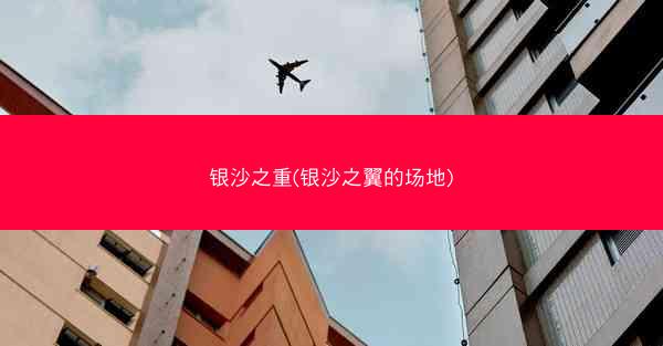 银沙之重(银沙之翼的场地)