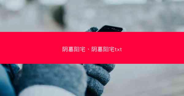 阴墓阳宅、阴墓阳宅txt