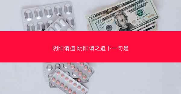 阴阳谓道-阴阳谓之道下一句是