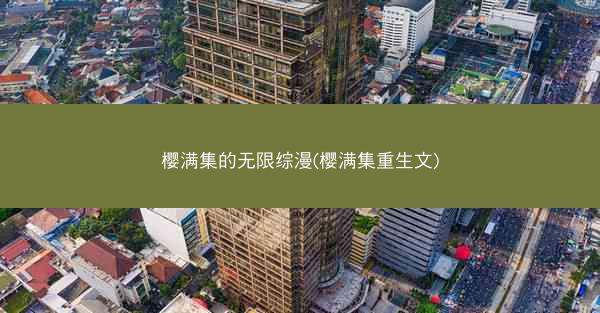樱满集的无限综漫(樱满集重生文)