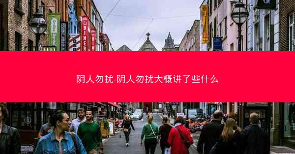 阴人勿扰-阴人勿扰大概讲了些什么
