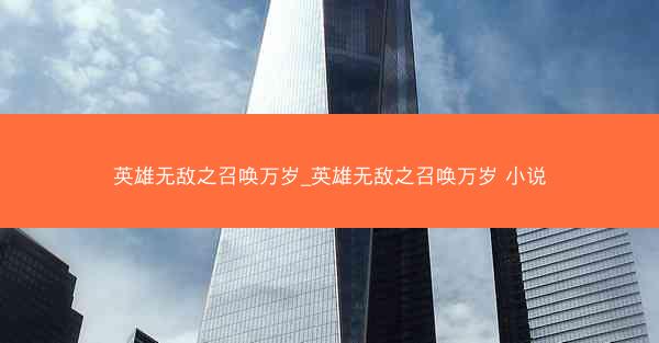 英雄无敌之召唤万岁_英雄无敌之召唤万岁 小说