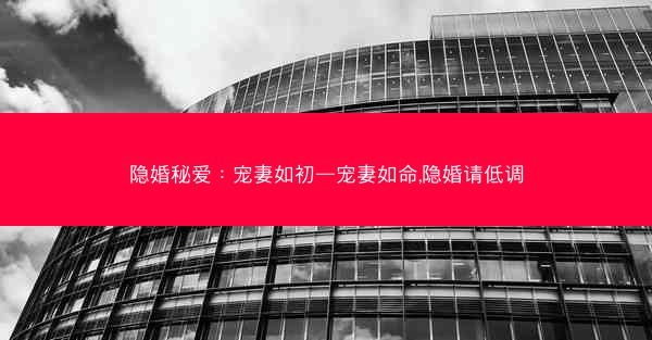 隐婚秘爱：宠妻如初—宠妻如命,隐婚请低调