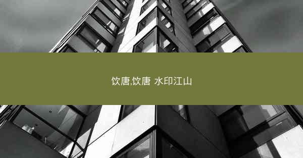 饮唐,饮唐 水印江山