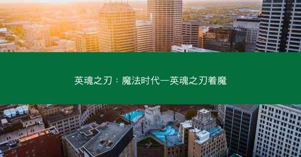 英魂之刃：魔法时代—英魂之刃着魔