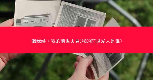 姻缘绘：我的前世夫君(我的前世爱人是谁)