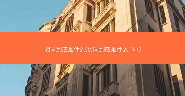 阴间到底是什么(阴间到底是什么TXT)